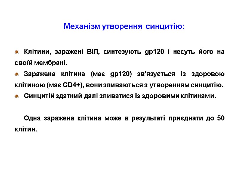 Механізм утворення синцитію:  Клітини, заражені ВІЛ, синтезують gp120 і несуть його на своїй